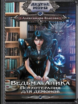 cover image of Ведьма Алика. Психотерапия для демонов